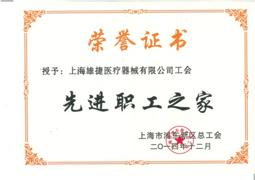 上海雄捷医疗器械有限公司工会组织被浦东新区总工会评为2014年度《先进职工之家》