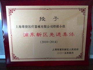上海雄捷医疗器械有限公司焊接小组 被浦东新区人民政府授予2010-2014年度先进集体称号