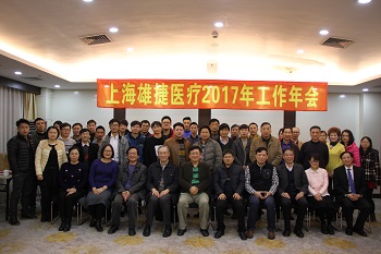 上海雄捷医疗2016年工作年会在海尼度假村举行